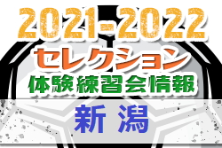 2021-2022【新潟県】セレクション・体験練習会 募集情報まとめ