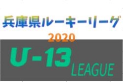 年度 兵庫県ルーキーリーグ U 13 3 6までの公式結果反映 次戦は3 13 ジュニアサッカーnews