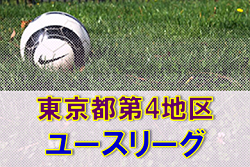 年度 東京 第4地区ユースリーグ 11 17結果掲載 次回日程お待ちしています ジュニアサッカーnews