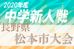 年度 第16回松本市サッカー協会長杯中学校新人大会 Aブロック優勝は附属松本 Bブロック優勝は鉢盛中 ジュニアサッカーnews