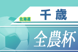 年度 第18回ja全農杯全国小学生選抜サッカーin北海道 千歳地区予選 優勝は稲穂サッカー少年団 ジュニアサッカーnews