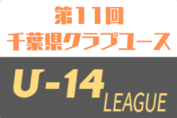 大会打ち切り 中止 年度 第11回千葉県クラブユース U 15 サッカー連盟 U 14リーグ 上位 下位リーグ最終結果更新 残り3試合情報提供お待ちしています ジュニアサッカーnews