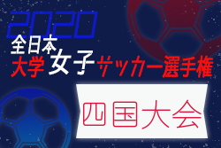 年度 第29回全日本大学女子サッカー選手権大会四国大会 第1代表四国大学 第2代表 徳島文理大学 ジュニアサッカーnews