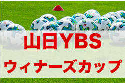 年度第26回山日ybsウィナーズカップトーナメント 最終結果掲載 情報提供もありがとうございました ジュニアサッカーnews