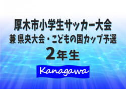 年度 厚木市2年生大会 兼 県央大会 こどもの国カップ予選 神奈川県 荻野scが連覇達成 こどもの国カップ進出 鳶尾と林は県央大会進出 情報ありがとうございます ジュニアサッカーnews