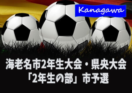 年度 海老名市2年生大会 県央大会市予選 神奈川県 優勝は海老名クレッセル Fcオリオン Jescが県央大会進出 ジュニアサッカー News