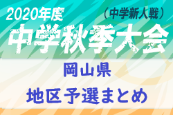 年度岡山県中学校秋季大会地区予選まとめ 県大会出場チーム判明分掲載 あと2チーム情報おまちしています ジュニアサッカーnews