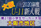 年度 第14回卒業記念サッカー大会 Mufgカップ 泉北地区予選 大阪 1 31結果更新 最終代表はfcregate ジュニアサッカー News