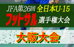 年度 第26回全日本u 15フットサル選手権 大阪大会 優勝はdream Fc ジュニアサッカーnews