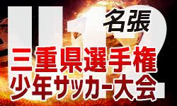 年度第44回協会長杯ジュニアサッカー大会 三重県選手権u 12名張予選 優勝はifc West ラピド名張とともに三重県大会へ ジュニアサッカーnews