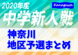 年度 神奈川県中学校サッカー大会 ブロック大会 地区予選まとめ 中 県央 県西ブロック結果情報募集中 湘南全代表順位決定 情報をお待ちしています ジュニアサッカーnews