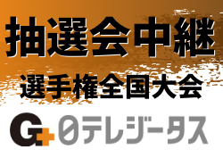 抽選会生中継 11 16 運命の組合せ決定 第99回全国高校サッカー選手権大会 年度 ジュニアサッカーnews