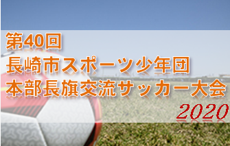 年度 第40回長崎市スポーツ少年団本部長旗交流サッカー大会 優勝は長崎ドリームfc ジュニアサッカーnews