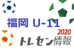 メンバー 年度 U 11 福岡県トレセン後期選手選考会 選考結果のお知らせ ジュニアサッカーnews