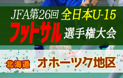 年度第32回 全道u 15フットサル選手権大会 オホーツク地区予選 北海道 優勝はfc網走u 15 ジュニアサッカーnews