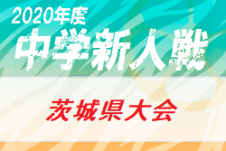 年度 茨城県中学校新人体育大会サッカーの部 U 14 県大会 優勝は城ノ内中学校 ジュニアサッカーnews