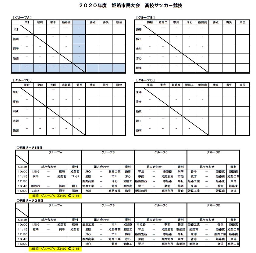 年度 姫路市民大会 高校サッカー競技 兵庫 11 1結果速報 リーグ表掲載 Winds Jp