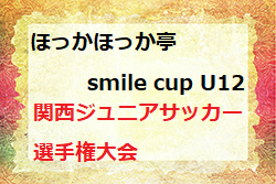 年度 ほっかほっか亭 Smile Cup U12関西ジュニアサッカー選手権大会 奈良県開催 優勝はボヘミア大阪 ジュニアサッカーnews