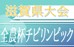 滋賀小学生 ジュニアサッカーnews