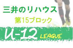 年度 三井のリハウスu 12サッカーリーグ 東京 第15ブロック 緊急事態宣言発出のため中止 ジュニアサッカーnews