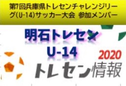 U 14明石トレセン 年度 第7回兵庫県トレセンチャレンジリーグ U 14 サッカー大会参加メンバー ジュニアサッカーnews