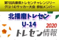 U 14北播磨トレセン 年度 第7回兵庫県トレセンチャレンジリーグ U 14 サッカー大会参加メンバー ジュニアサッカーnews