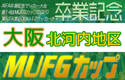 年度 第14回卒業記念サッカー大会 Mufgカップ 北河内地区予選 大阪 中央大会出場5チーム決定 ジュニアサッカーnews