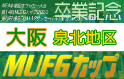 年度 第14回卒業記念サッカー大会 Mufgカップ 泉北地区予選 大阪 1 31結果更新 最終代表はfcregate ジュニアサッカー News