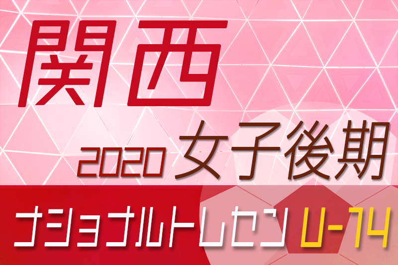 日程 メンバー 年度ナショナルトレセン女子u 14 後期 関西 11 21 23 大阪府開催 ジュニアサッカーnews