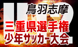 年度 第51回三重県選手権少年サッカー大会 33fg杯 U 12 鳥羽志摩地区予選 Jfc奥伊勢 志摩ssc県大会出場 ジュニアサッカー News