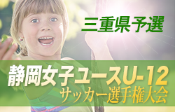 2022年度 三重県少女選手権大会（静岡女子ユースU-12 サッカー選手権大会 予選）情報をお待ちしています！