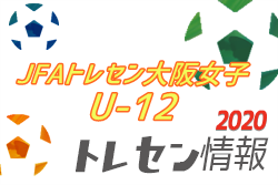 年度 Jfaトレセン大阪女子u 12トレセンメンバー掲載 ジュニアサッカーnews