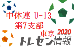 選考会日程 中体連第7支部選抜 U 13 セレクションのお知らせ 年 東京 ジュニアサッカーnews