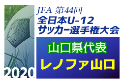 がんばれレノファ山口 第44回全日本u 12サッカー選手権大会 山口県代表 レノファ山口紹介 ジュニアサッカーnews