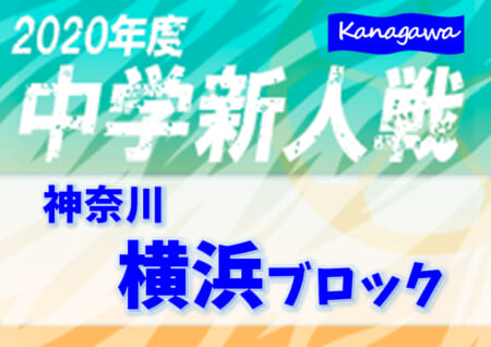 年度 神奈川県中学校サッカー大会 横浜ブロック予選会 荏田南がa 浅野がb 中和田がc 南高附属がd優勝 谷本 釜利谷 田奈 西本郷が新たに県大会進出決定 全結果情報ありがとうございました ジュニアサッカーnews