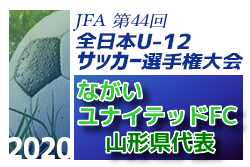 がんばれ ながいユナイテッドfc 第44回全日本u 12サッカー選手権大会 山形県代表 ながいユナイテッドfc 紹介 ジュニアサッカーnews