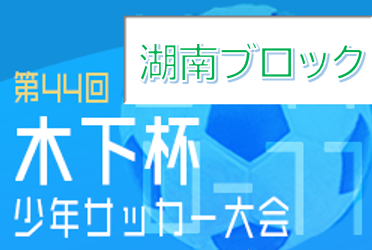 滋賀小学生 ジュニアサッカーnews