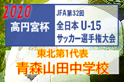 がんばれ青森山田中 年度jfa全日本u 15サッカー選手権東北第1代表 青森山田中紹介 ジュニアサッカーnews