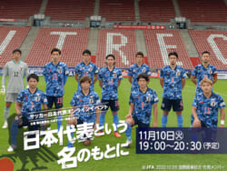 スペシャル観客席の締切は11 5 日本代表という名のもとに サッカー日本代表オンラインイベント 11 10開催 のお知らせ ジュニアサッカー News
