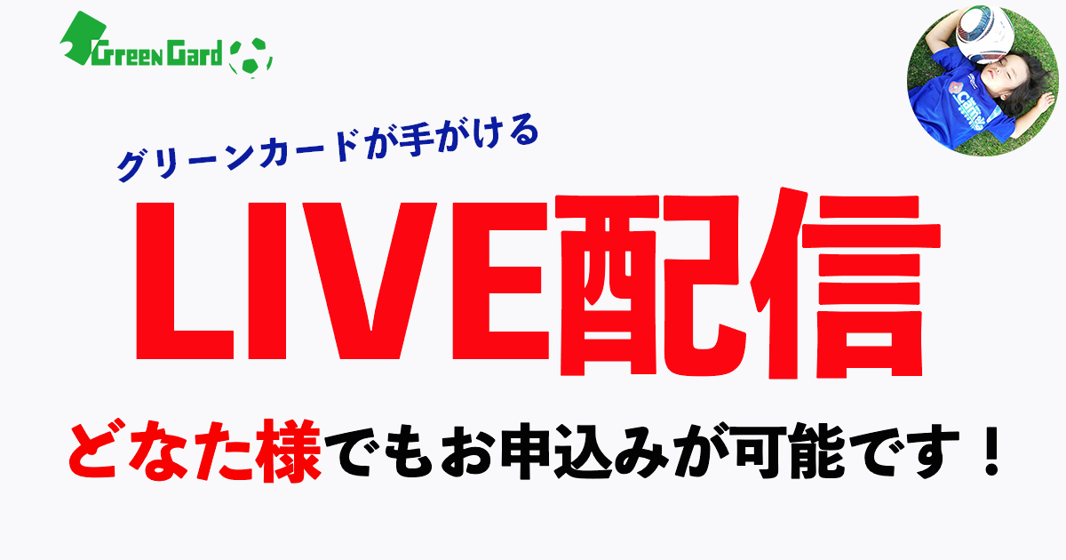 グリーンカードが手がける「大会/イベントライブ配信」はどなた様でも 