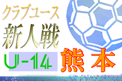 年度kfa第30回熊本県クラブユースu 14サッカー大会 優勝はソレッソ ジュニアサッカーnews
