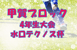 滋賀小学生 ジュニアサッカーnews