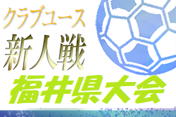 福井中学生 ジュニアサッカーnews