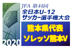 がんばれソレッソ熊本v 第44回全日本u 12サッカー選手権大会 熊本県代表 ソレッソ熊本v紹介 ジュニアサッカーnews