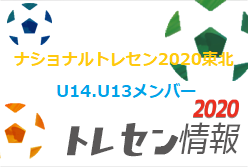 メンバー ナショナルトレセン東北 11 23 U 14 U 13メンバー掲載 ジュニアサッカーnews