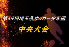 2020年度 第49回埼玉県サッカー少年団大会 中央大会 県大会 優勝は新座片山fc少年団 ジュニアサッカーnews