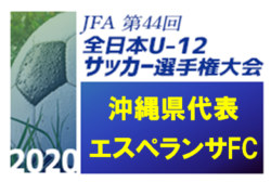 がんばれエスペランサfc 第44回全日本u 12サッカー選手権大会 沖縄県代表 エスペランサfc紹介 ジュニアサッカーnews