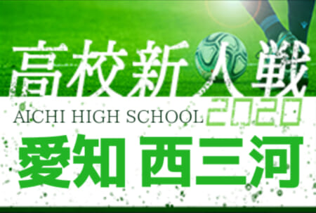 大会中止 年度 愛知県高校新人体育大会 サッカー競技 新人戦 西三河支部予選 1 9 10結果更新 ジュニアサッカーnews