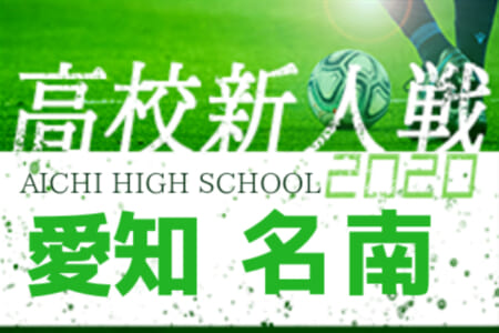 大会中止 年度 愛知県高校新人体育大会 サッカー競技 新人戦 名南支部予選 1 9 10結果掲載 ジュニアサッカーnews