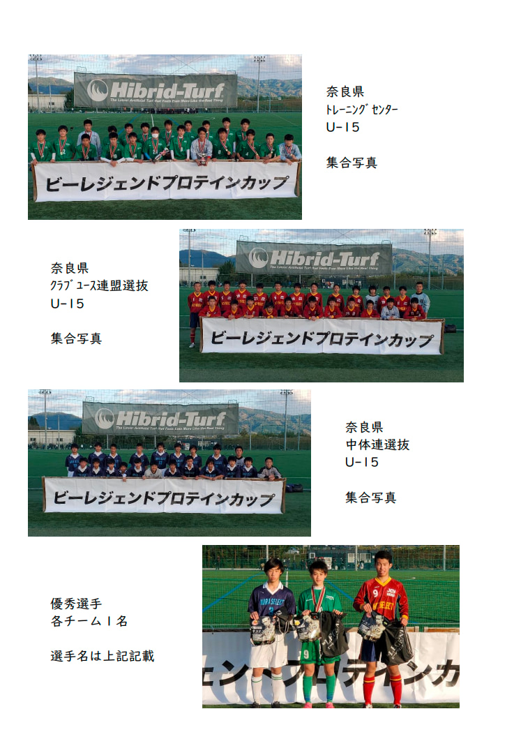 年度 第16回ビーレジェンドプロテインカップ 奈良県u15サッカー選抜大会 優勝は県トレセンu15 ジュニアサッカーnews